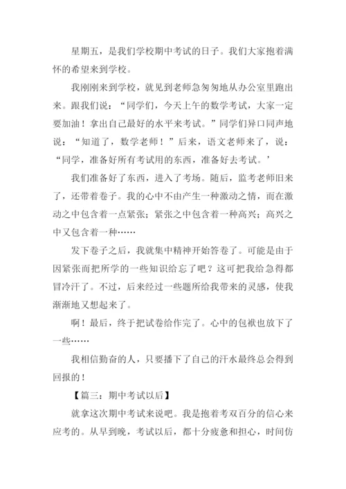 关于期中考试的作文400字.docx