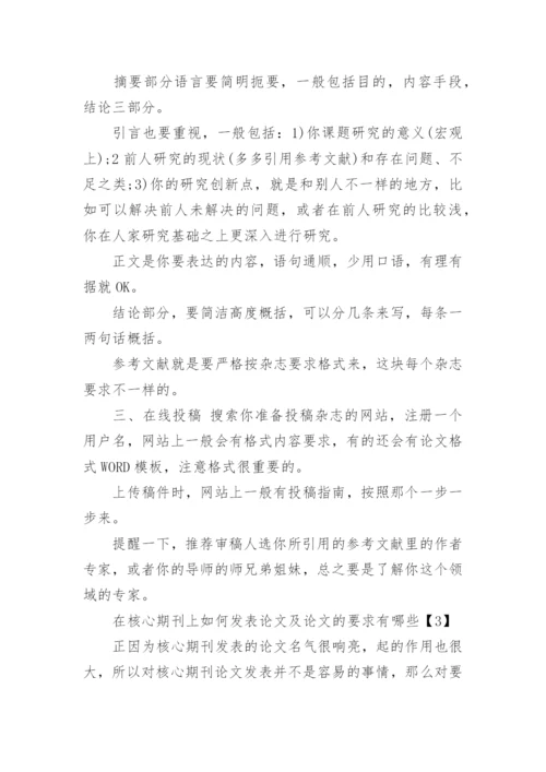 如何在核心期刊发表论文.docx