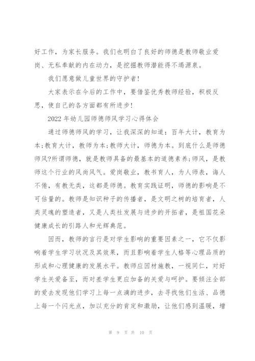 2022年幼儿园师德师风学习心得体会.docx