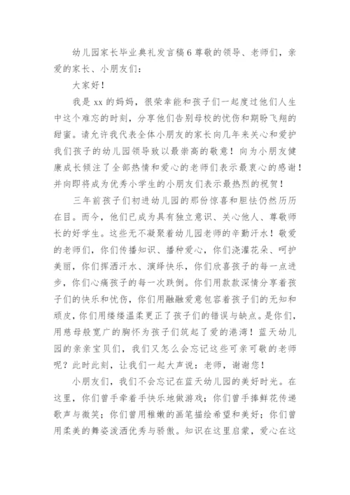 幼儿园家长毕业典礼发言稿.docx