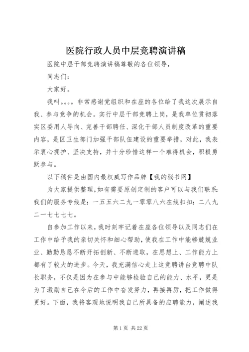 医院行政人员中层竞聘演讲稿.docx