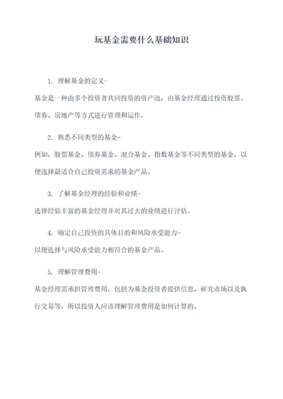 玩基金需要什么基础知识