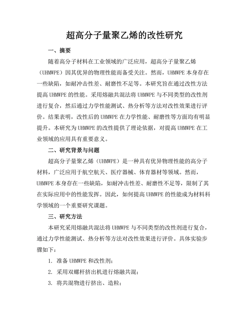 超高分子量聚乙烯的改性研究