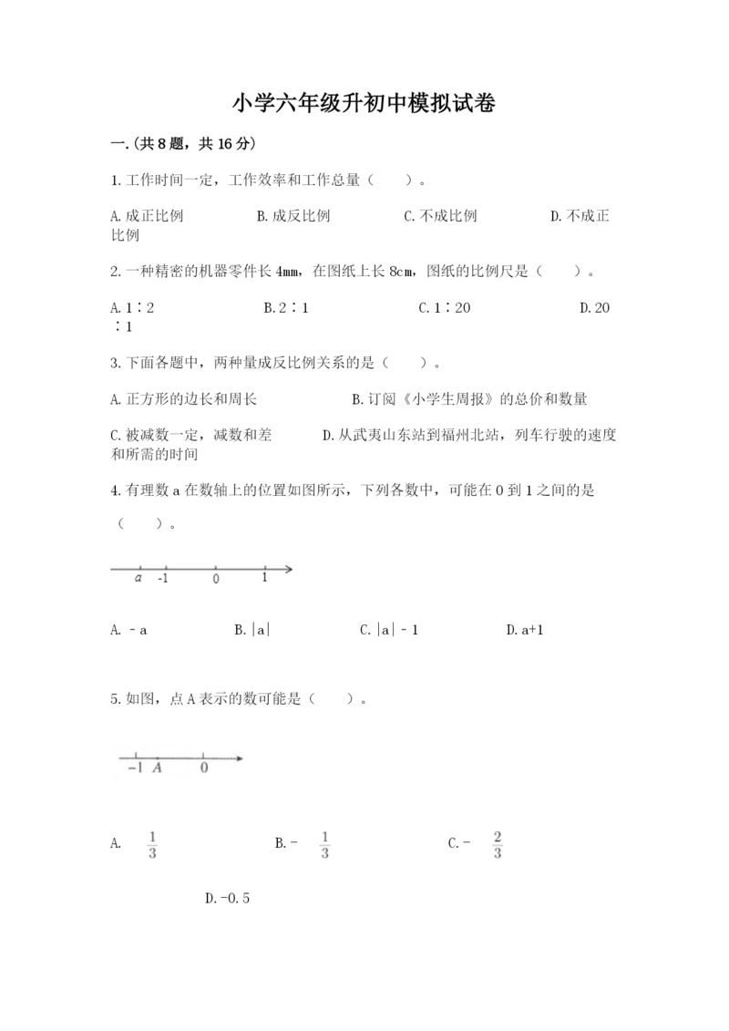 小学六年级升初中模拟试卷附答案（能力提升）.docx