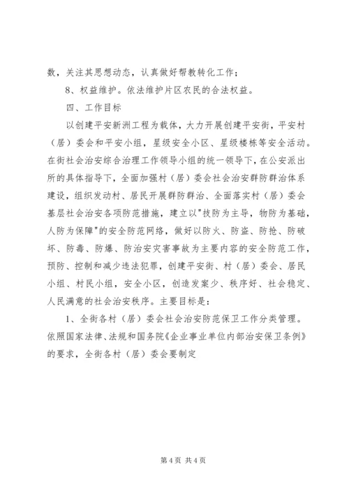 街道社会治安综合治理工作进村委会实施方案 (7).docx