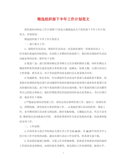 精编之精选组织部下半年工作计划范文.docx