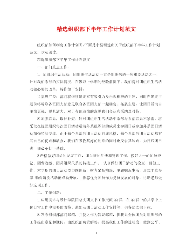 精编之精选组织部下半年工作计划范文.docx