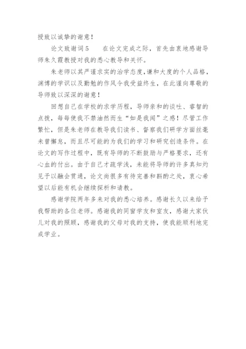 论文致谢词（必看）.docx
