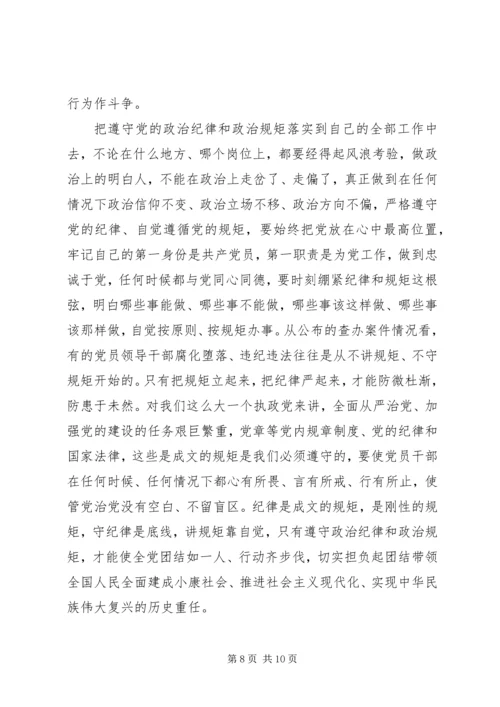 党的政治纪律和政治规矩心得体会.docx