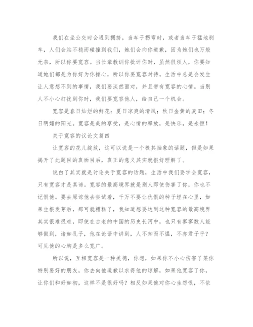 关于宽容的议论文(九篇).docx