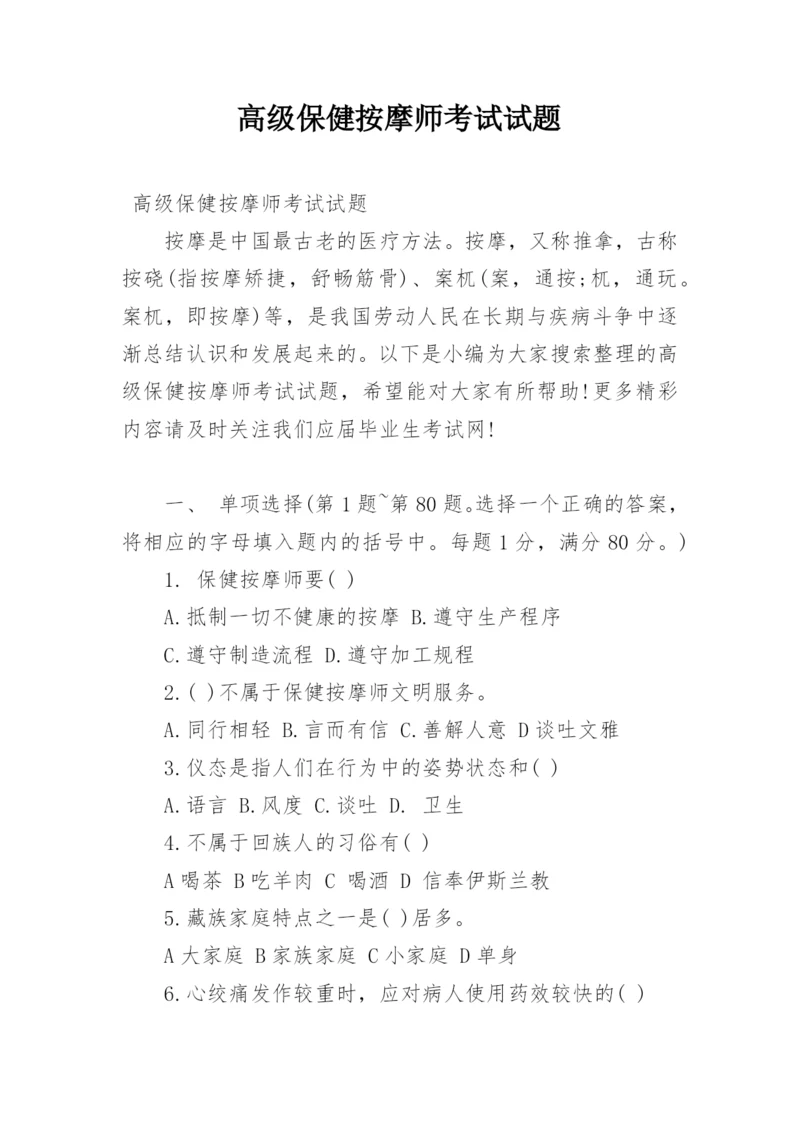 高级保健按摩师考试试题.docx