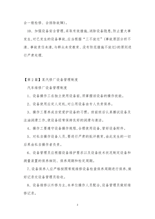 汽修设备管理制度5篇.docx