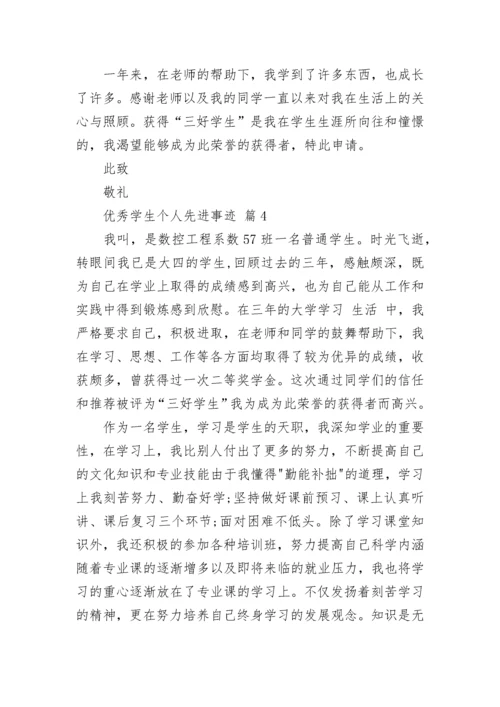 优秀学生个人先进事迹.docx