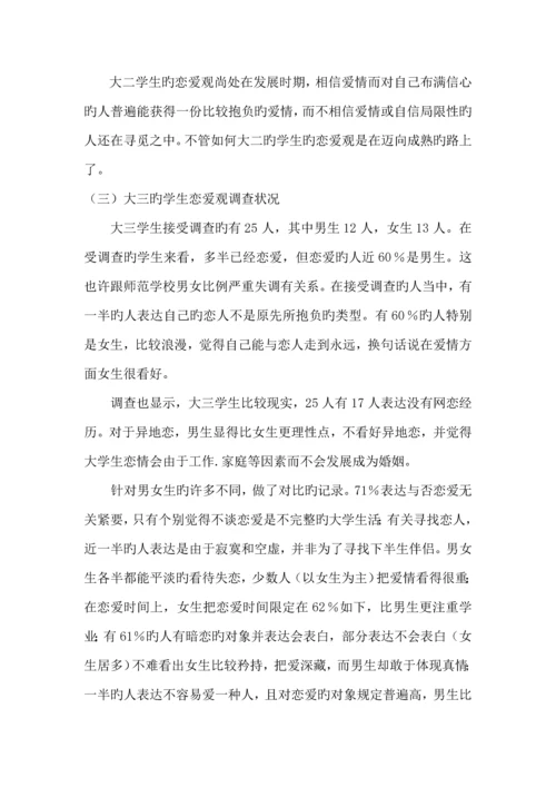 大学生恋爱观实践调查汇总报告.docx