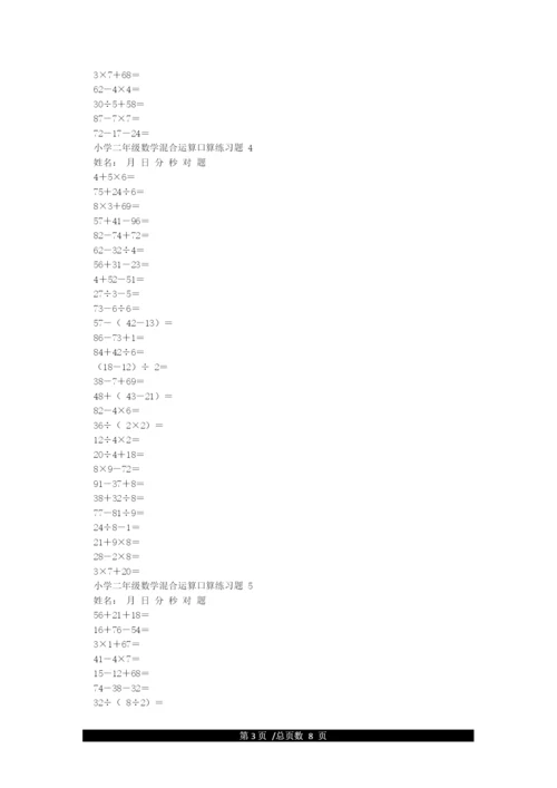 小学二年级下册数学混合运算口算练习题(可打印).docx