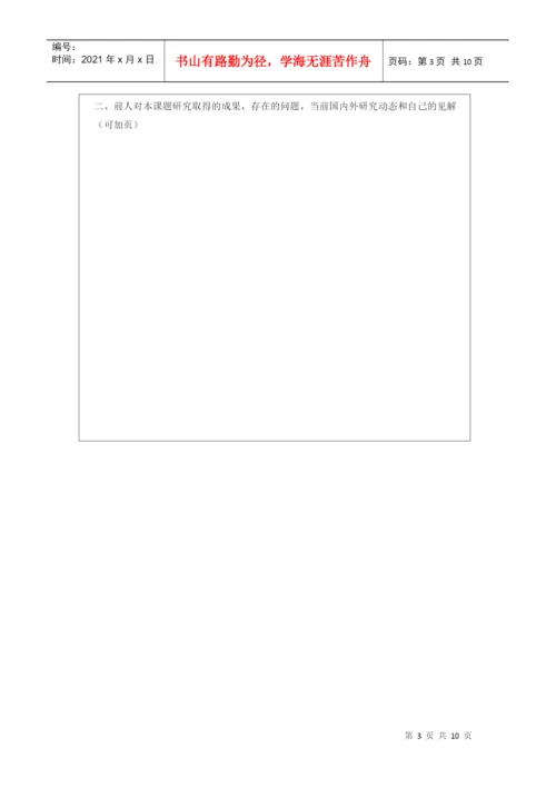 硕士研究生学位论文开题报告与工作计划书.docx