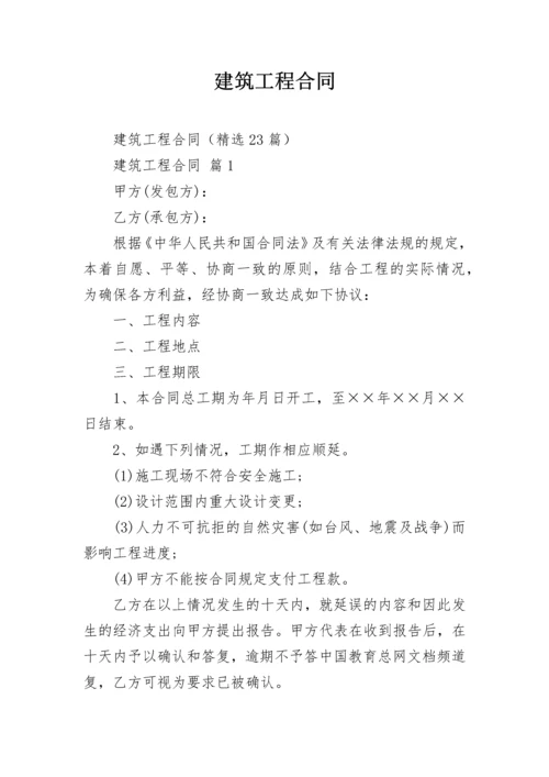 建筑工程合同_1.docx