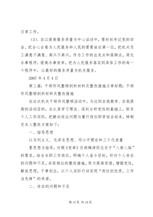 作风整顿剖析材料及整改措施.docx