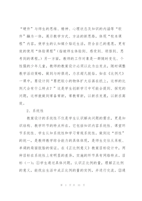小学数学教案设计(多篇).docx