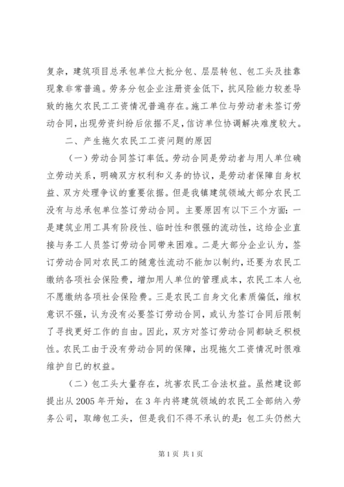 关于建设领域拖欠农民工工资问题的调研报告.docx