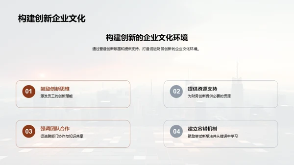 企业文化与财务革新