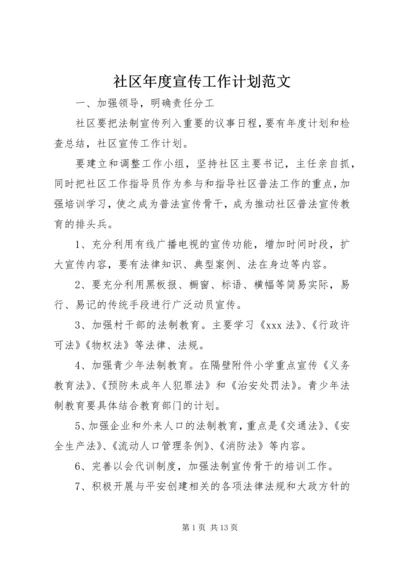 社区年度宣传工作计划范文.docx