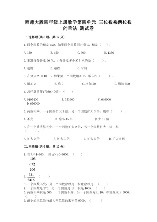西师大版四年级上册数学第四单元 三位数乘两位数的乘法 测试卷通用.docx