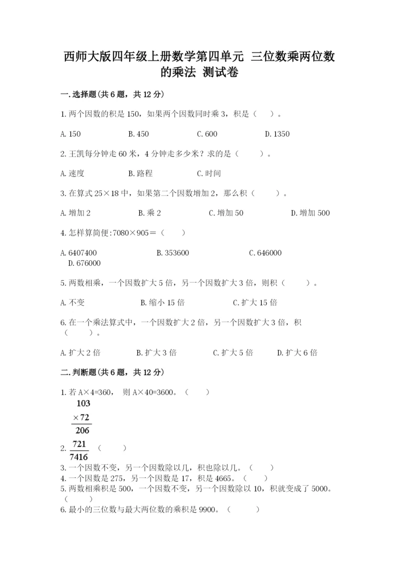西师大版四年级上册数学第四单元 三位数乘两位数的乘法 测试卷通用.docx