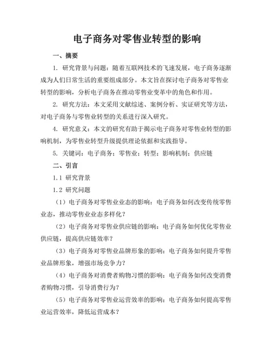 电子商务对零售业转型的影响