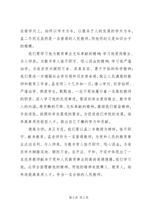 学习孟二冬教授事迹心得体会.docx