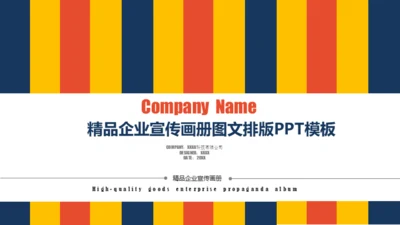 企业介绍产品介绍图文画册通用PPT模板