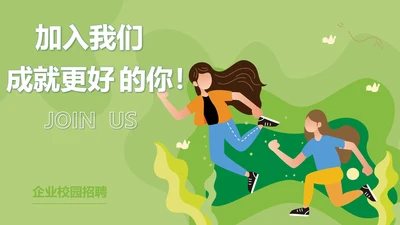 卡通绿色企业校园招聘PPT模板