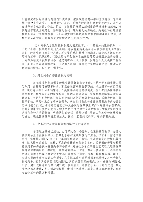 论怎样加强军队会计人员的职业道德