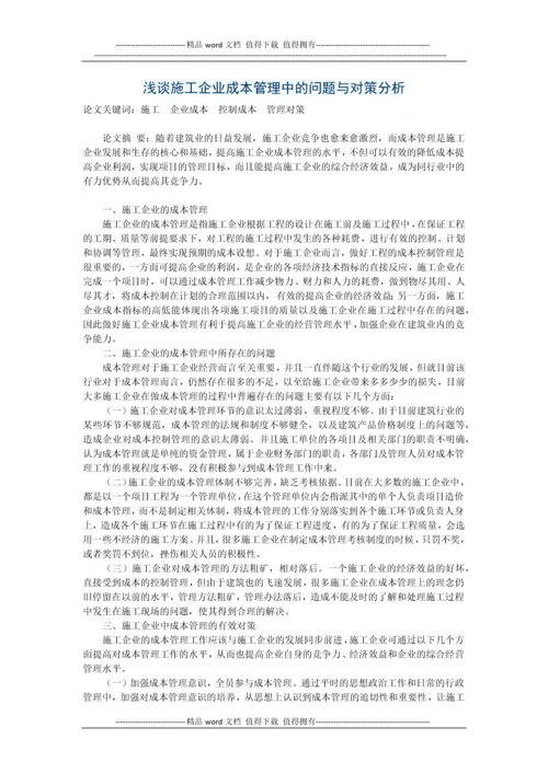 浅谈施工企业成本管理中的问题与对策分析.docx