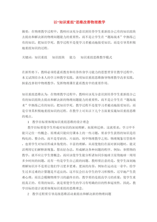 2022高中物理教学论文以知识重组思维改善物理教学.docx