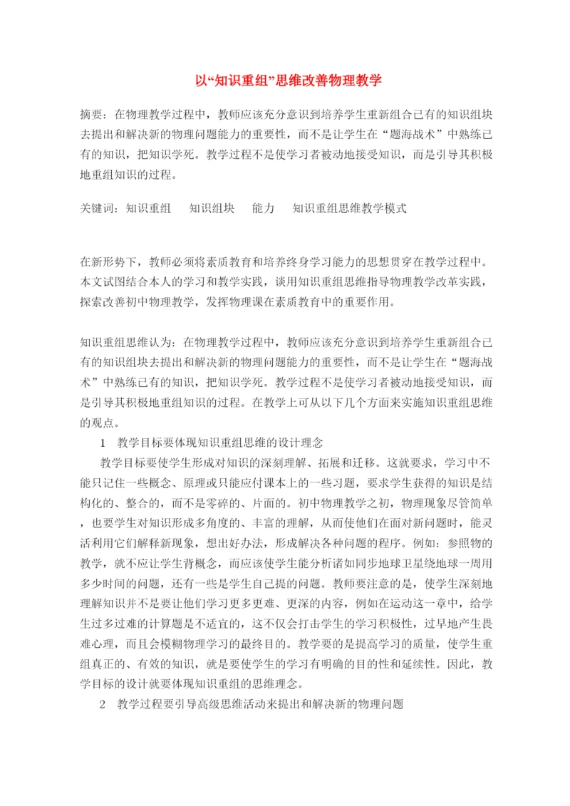 2022高中物理教学论文以知识重组思维改善物理教学.docx
