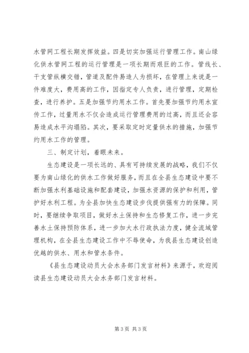 县生态建设动员大会水务部门发言材料 (3).docx