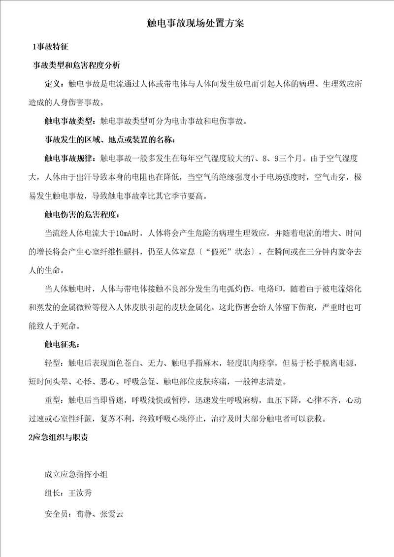 设备动能部触电事故现场处置方案