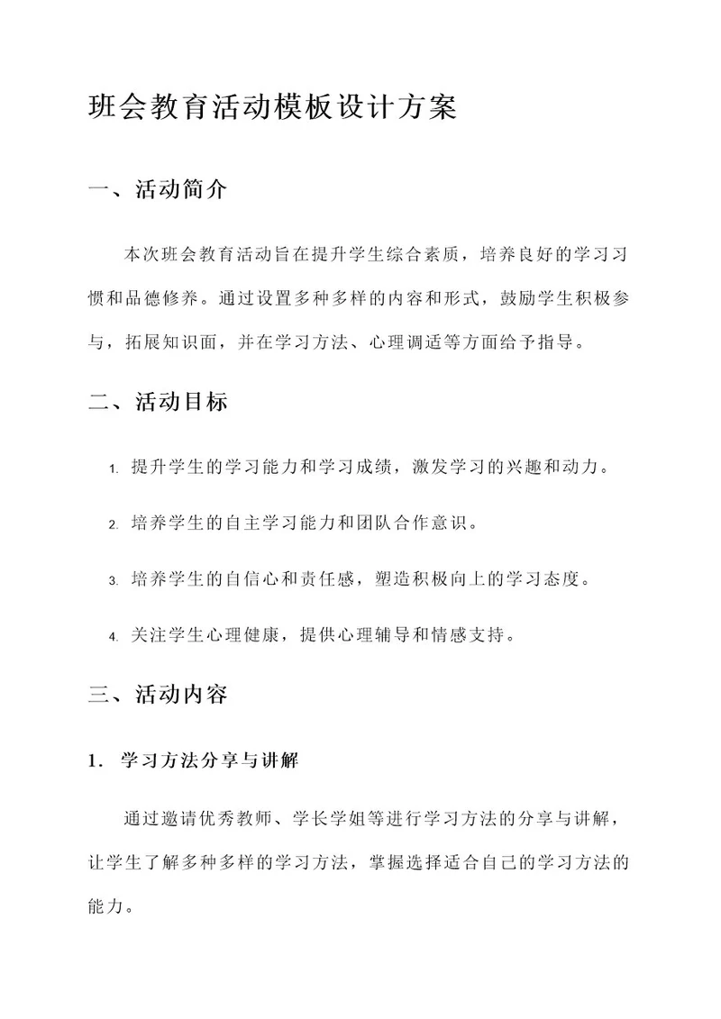 班会教育活动模板设计方案