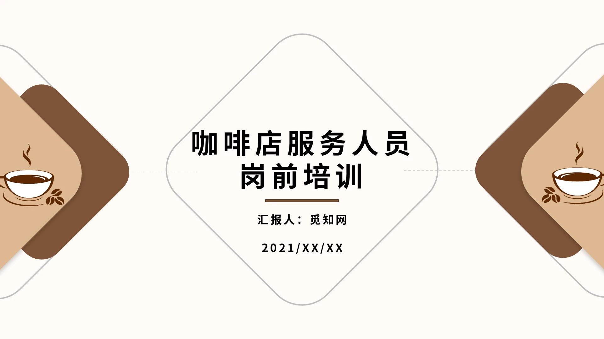 棕色简约咖啡店服务人员岗前培训ppt模板