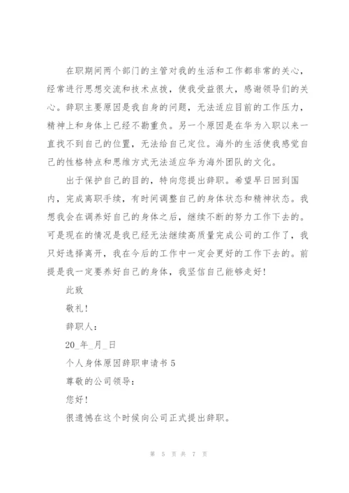 个人身体原因辞职申请书范文.docx