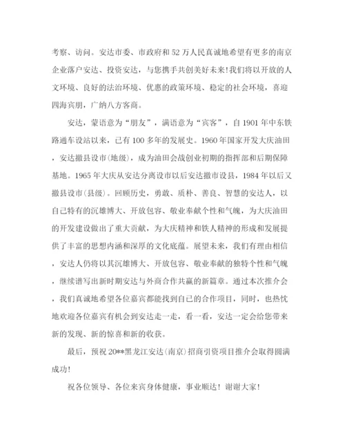 精编之招商引资推介会领导讲话稿范文.docx