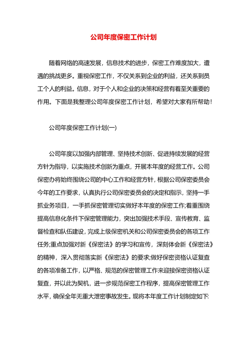 公司年度保密工作计划.docx