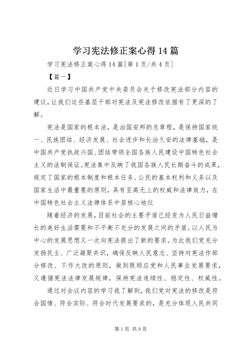 学习宪法修正案心得14篇.docx