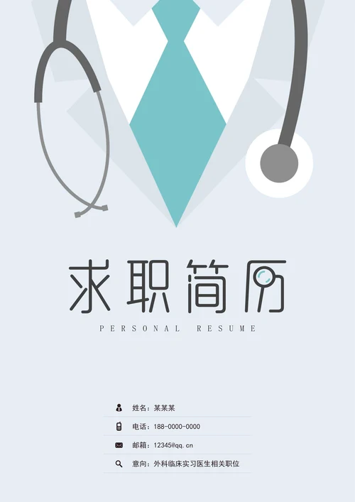 简约风实习医生简历套装