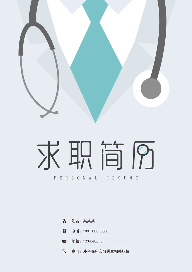 简约风实习医生简历套装