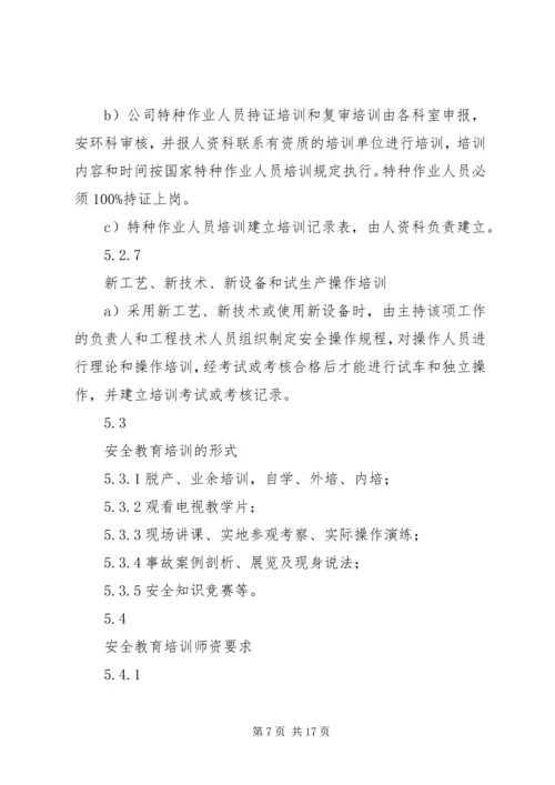 公司安全教育培训管理标准.docx