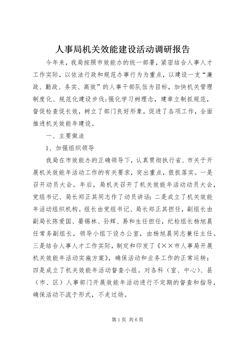 人事局机关效能建设活动调研报告.docx