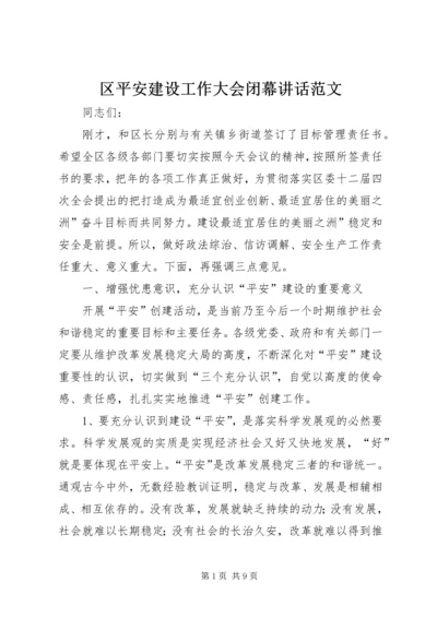 区平安建设工作大会闭幕讲话范文.docx