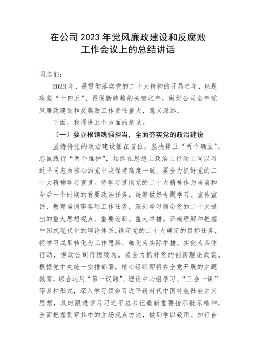 【国资国企】在公司2023年党风廉政建设和反腐败工作会议上的总结讲话.docx